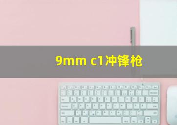 9mm c1冲锋枪